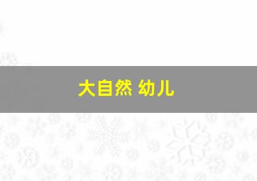 大自然 幼儿